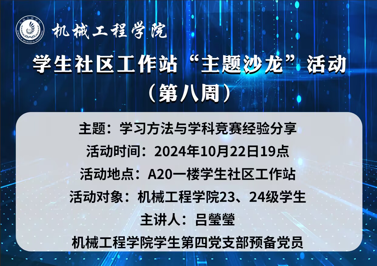 机械工程学院学生社区工作站“主题沙龙”活动（第八周）.png