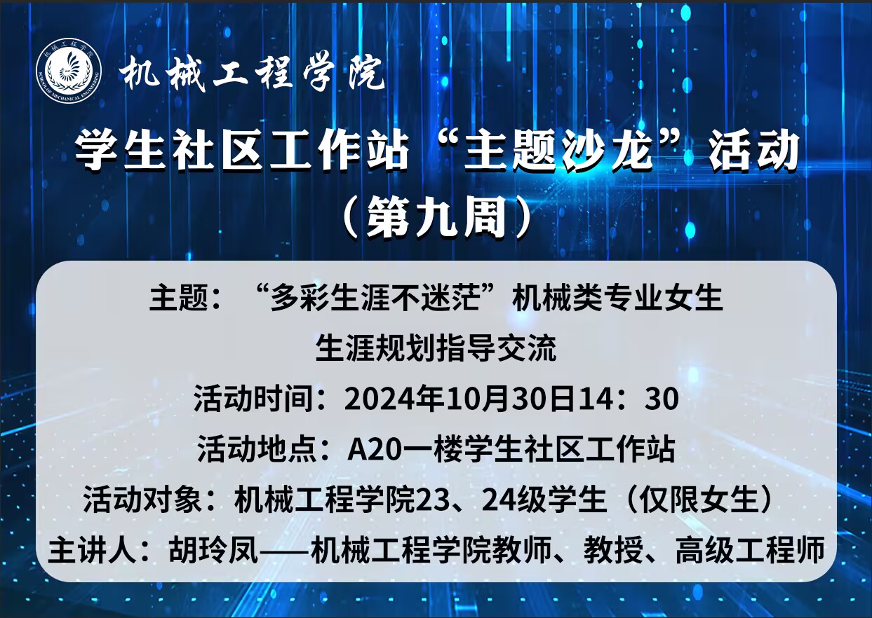 机械工程学院学生社区工作站“主题沙龙”活动(第九周).png 机械工程学院学生社区工作站“主题沙龙”活动(第九周).png